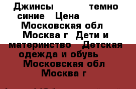 Джинсы barberry темно синие › Цена ­ 1 200 - Московская обл., Москва г. Дети и материнство » Детская одежда и обувь   . Московская обл.,Москва г.